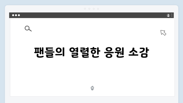 임영웅 IM HERO 앙코르 무대의 팬들 반응