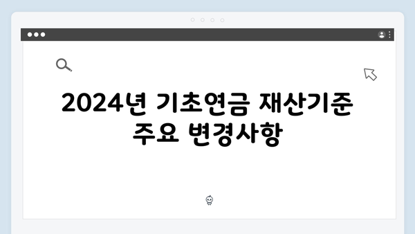 기초연금 재산기준 완벽정리: 2024년 새롭게 바뀐 내용