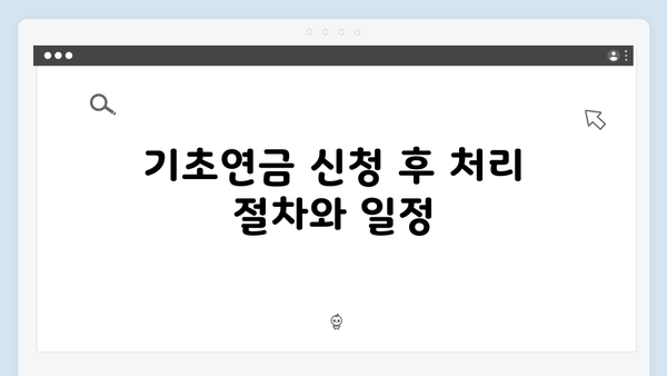 기초연금 신청절차 완벽정리: 2024년 수급기준 안내