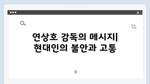 지옥 시즌2의 사회적 메시지: 현대 사회를 향한 연상호 감독의 시선