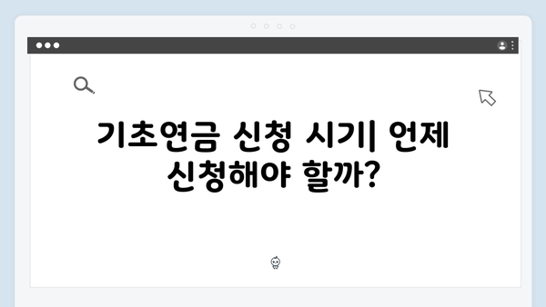 2024 기초연금 신청 완벽정리: 자격조건부터 방법까지