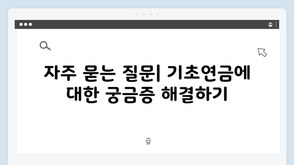 2024 기초연금 신청 완벽정리: 자격조건부터 방법까지