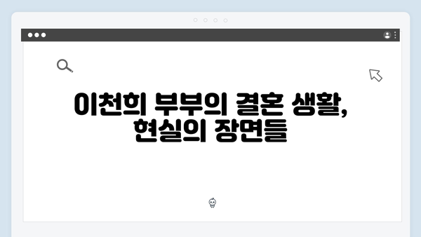 미운 우리 새끼 419화: 이천희 부부가 전하는 현실 결혼 이야기