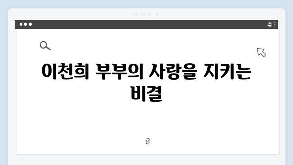 미운 우리 새끼 419화: 이천희 부부가 전하는 현실 결혼 이야기