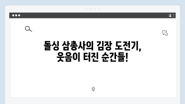 돌싱 삼총사 김장하면서 터지는 유쾌한 에피소드들! [미운 우리 새끼 419화 리뷰]