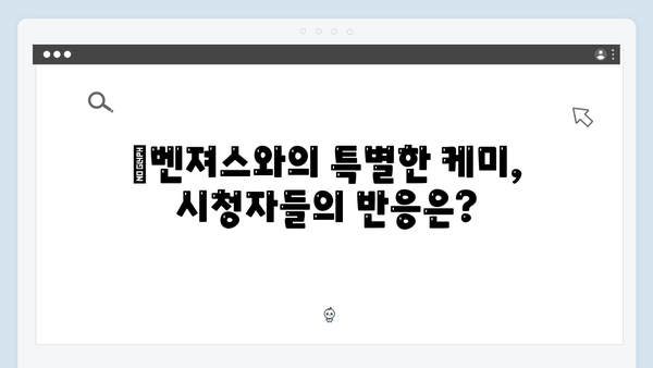 위하준과 母벤져스가 만든 웃음 가득한 순간들! 미우새 리뷰