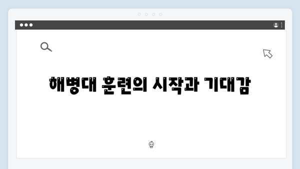 미운우리새끼 최신회 총정리 - 김동현의 해병대 입대 D-day 이야기