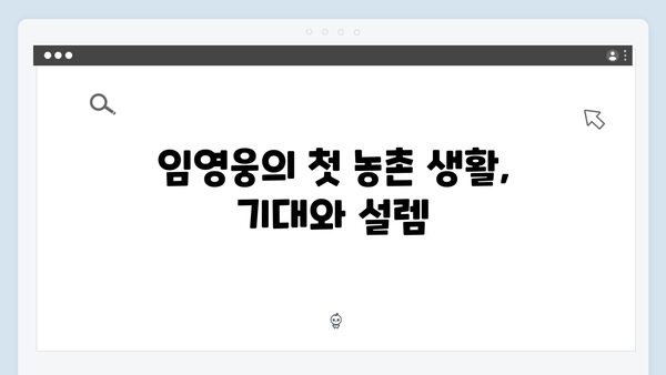 임영웅의 농촌 적응기, 삼시세끼 명장면 총정리