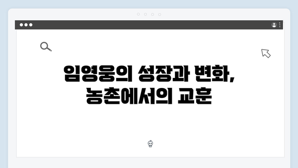 임영웅의 농촌 적응기, 삼시세끼 명장면 총정리