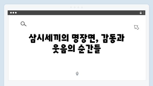 임영웅의 농촌 적응기, 삼시세끼 명장면 총정리