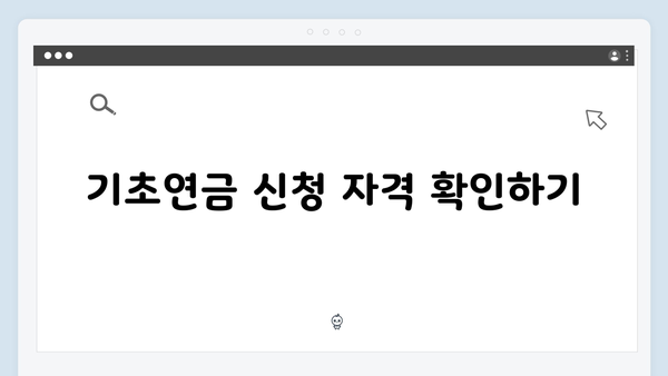 2024년 기초연금 신청절차: 단계별 상세가이드