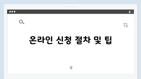 2024년 기초연금 신청절차: 단계별 상세가이드