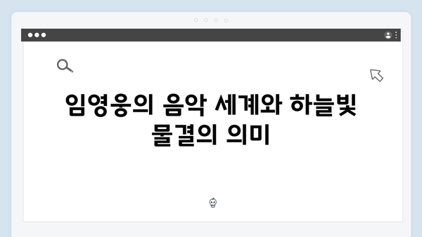 임영웅 IM HERO 하늘빛 물결의 감동