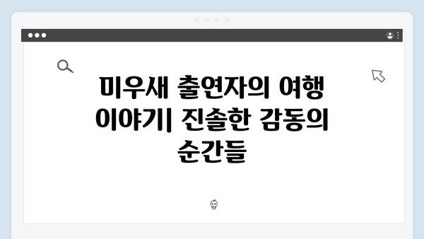 미우새 418회 대만 효도여행 특집 완벽 정리