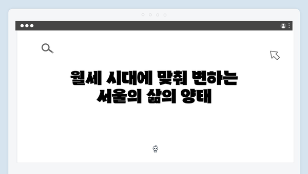 서울 월세 시대 본격화! 월 400만원 넘는 아파트 증가 원인은 무엇일까?