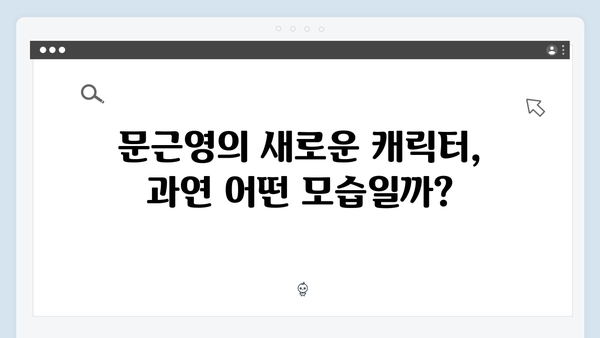 문근영의 충격 변신! 지옥 시즌2에서 펼쳐질 5가지 관전 포인트