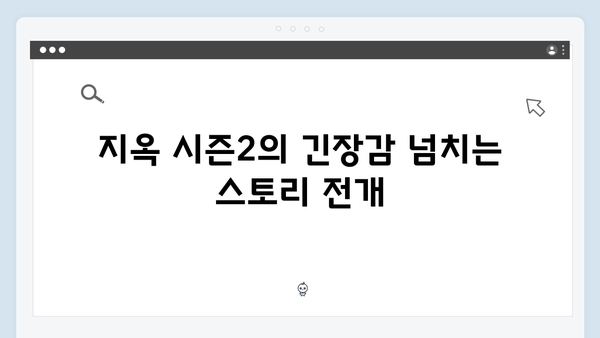 문근영의 충격 변신! 지옥 시즌2에서 펼쳐질 5가지 관전 포인트