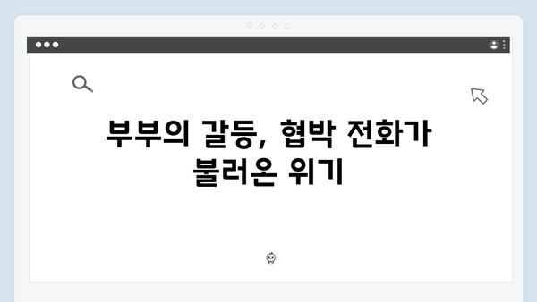 지금 거신 전화는 1회 리뷰 - 협박 전화로 시작된 부부의 이야기