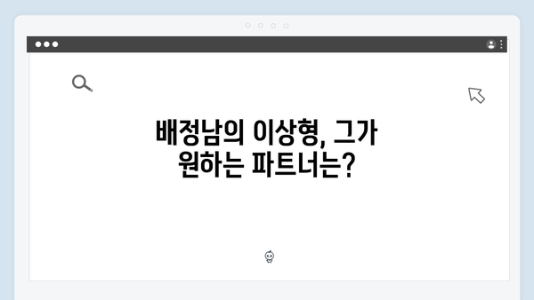 미운 우리 새끼 419화: 배정남의 연애 철학과 현실 고민