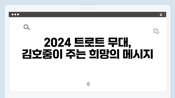 김호중의 감동적인 트로트 메들리 2024