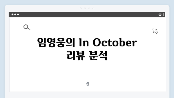 임영웅 In October 리뷰 12,500개 돌파 화제작의 모든 것