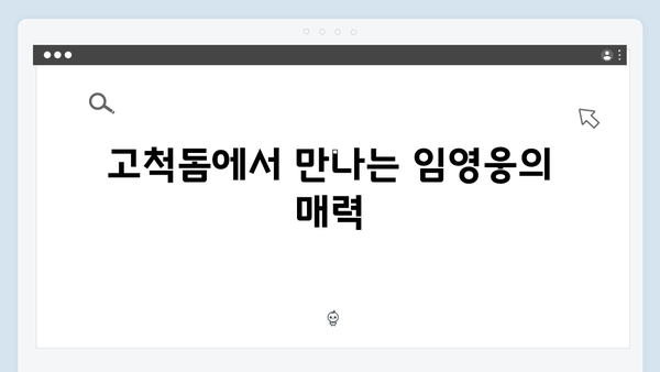 임영웅 고척돔 6일 공연 - 연말연시 최고의 선물