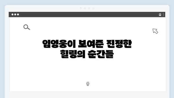 [삼시세끼] 임영웅이 보여준 진정성 있는 모습들