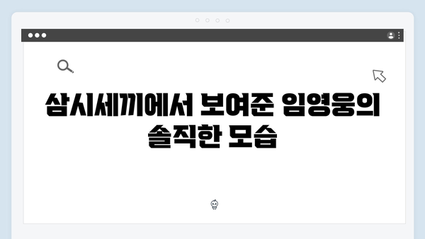 임영웅의 첫 예능, 삼시세끼에서의 성공적인 데뷔