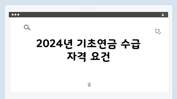 기초연금 신청안내: 2024년 수급조건과 지원혜택