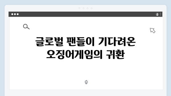 이정재 주연 오징어게임 시즌2, 글로벌 팬들 기다림 끝에 올 겨울 공개