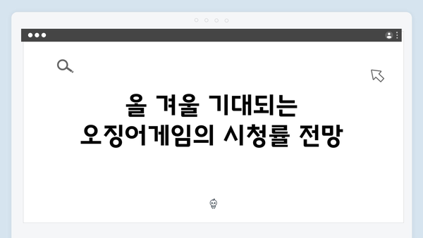 이정재 주연 오징어게임 시즌2, 글로벌 팬들 기다림 끝에 올 겨울 공개