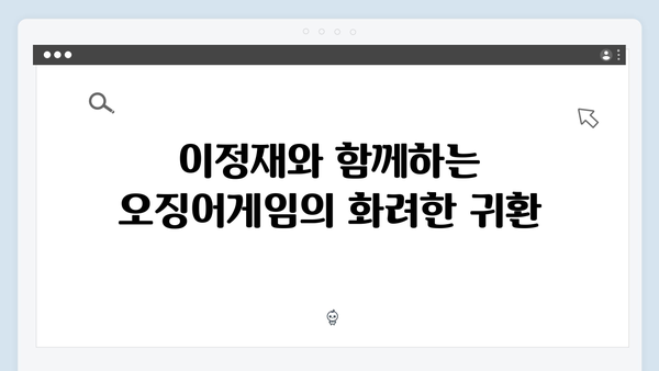 이정재 주연 오징어게임 시즌2, 글로벌 팬들 기다림 끝에 올 겨울 공개