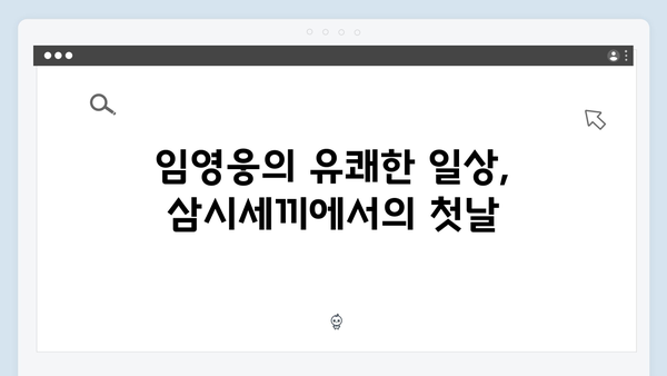 임영웅의 예능 첫 도전: 삼시세끼에서 펼쳐진 새로운 이야기
