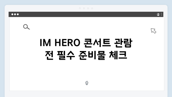 임영웅 팬을 위한 IM HERO 콘서트 실시간 관람 노하우