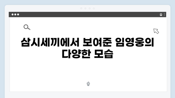 임영웅x삼시세끼 특급 케미 모음집