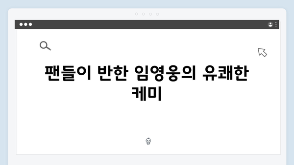 임영웅x삼시세끼 특급 케미 모음집