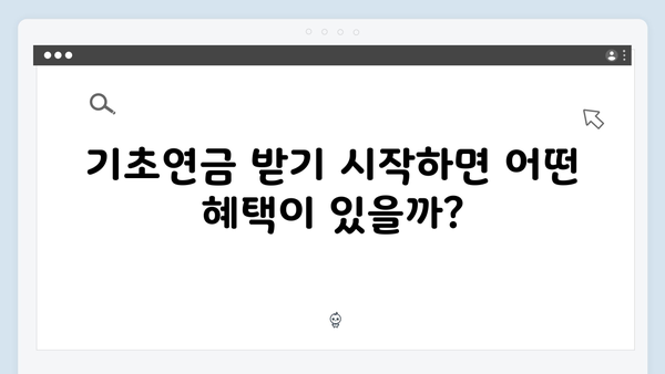 2024 기초연금 받기: 수급자격 확인부터 신청까지