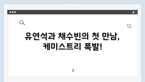 유연석x채수빈 주연 지금 거신 전화는 첫방송 하이라이트 총정리