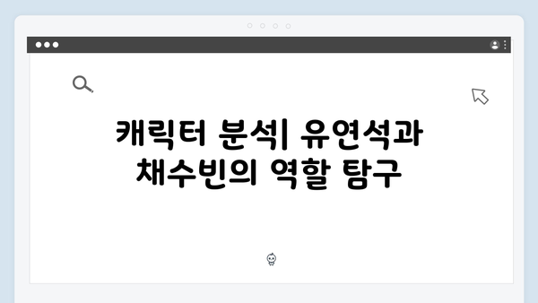 유연석x채수빈 주연 지금 거신 전화는 첫방송 하이라이트 총정리