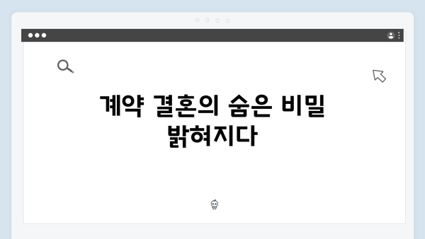 트렁크 드라마 5화 스포일러 - 계약 결혼의 진실