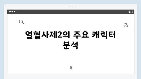 열혈사제2 5화 총정리: 마약 카르텔의 새로운 보스는 누구?