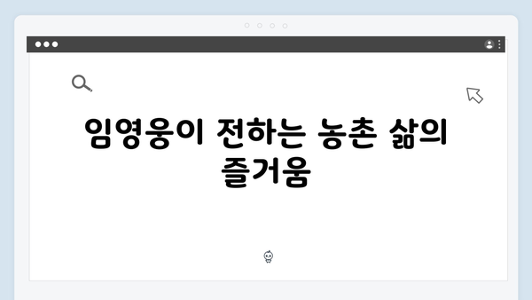 임영웅의 농촌 체험기! 삼시세끼에서의 특별한 순간들