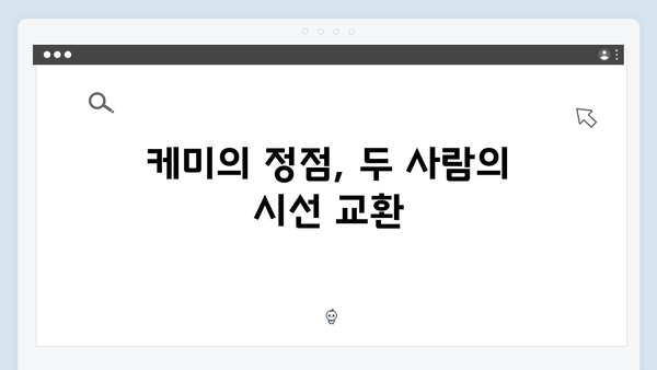유연석x채수빈의 치명적 케미, 지금 거신 전화는 2화 하이라이트