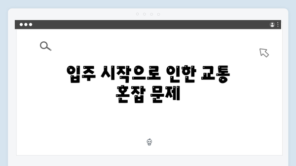 둔촌주공 입주 시작! 단군 이래 최대 규모 입주의 파급 효과 분석!