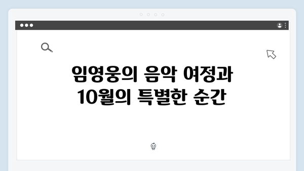 임영웅 In October 흥행 신화, OTT 플랫폼 1위 달성기