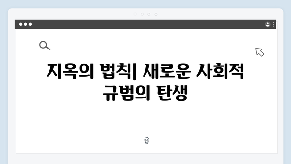 지옥 시즌 2에서 펼쳐질 새로운 사회 현상과 그 의미