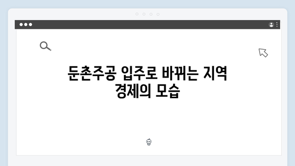 둔촌주공 입주 시작, 단군 이래 최대 규모의 파급 효과는?