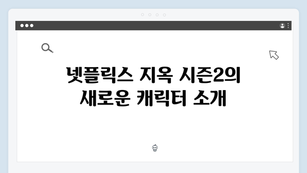 넷플릭스 지옥 시즌2: 확장된 세계관으로 펼쳐질 새로운 차원의 스릴