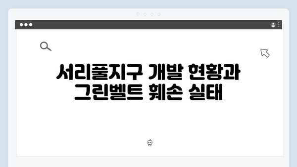 서리풀지구 개발 현장 탐방! 훼손된 그린벨트 문제와 그 해결책은?