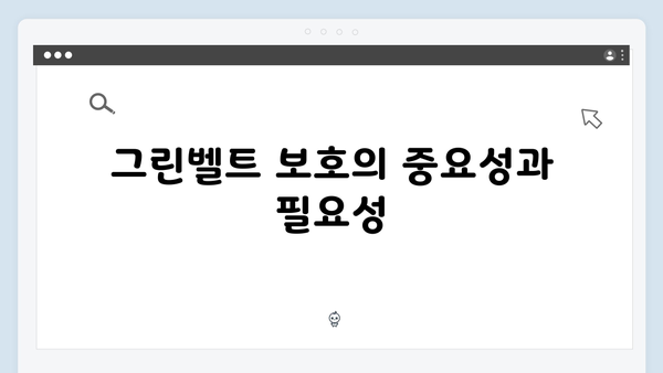 서리풀지구 개발 현장 탐방! 훼손된 그린벨트 문제와 그 해결책은?